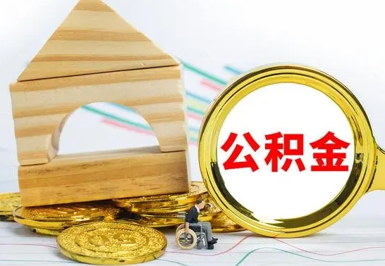 德宏公积金一次性提（一次性提公积金的条件）